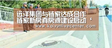 远洋集团与链家达成合作 链家新房真房源建设启动‘开运登录’(图1) 开运直播