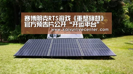 赛博朋克RTS游戏《重整旗鼓》官方预告片公开“开运平台”(图1) 开运平台