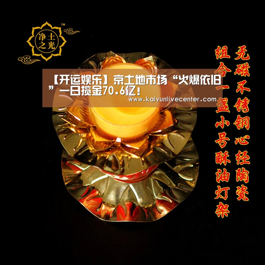 【开运娱乐】京土地市场“火爆依旧”一日揽金70.6亿!(图1) 开运娱乐