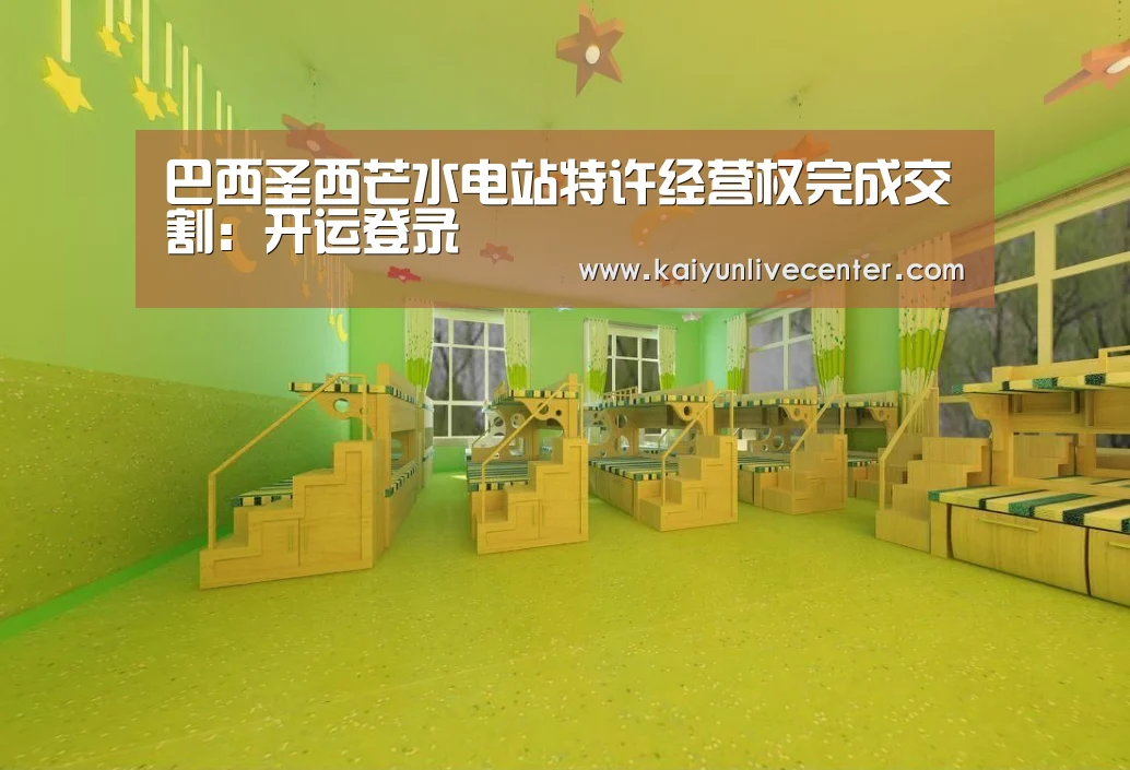 巴西圣西芒水电站特许经营权完成交割:开运登录(图2) 开运直播