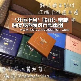 ‘开运平台’快讯:宝能深夜发声反对万科重组(图1) 开运登录