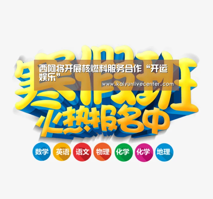 西阿将开展核燃料服务合作“开运娱乐”(图1) 开运直播