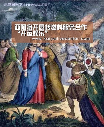 西阿将开展核燃料服务合作“开运娱乐”(图3) 开运直播