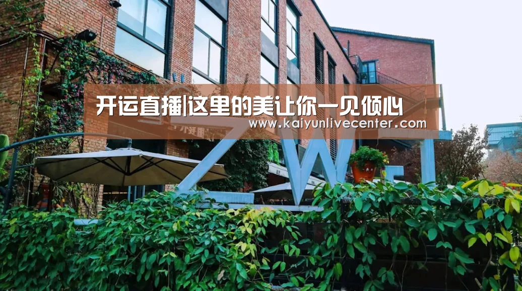 开运直播|这里的美让你一见倾心(图1) 开运娱乐
