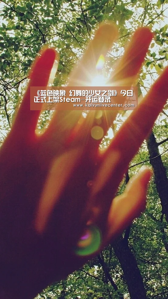 《蓝色映象 幻舞的少女之剑》今日正式上架Steam-开运登录(图3) 开运娱乐