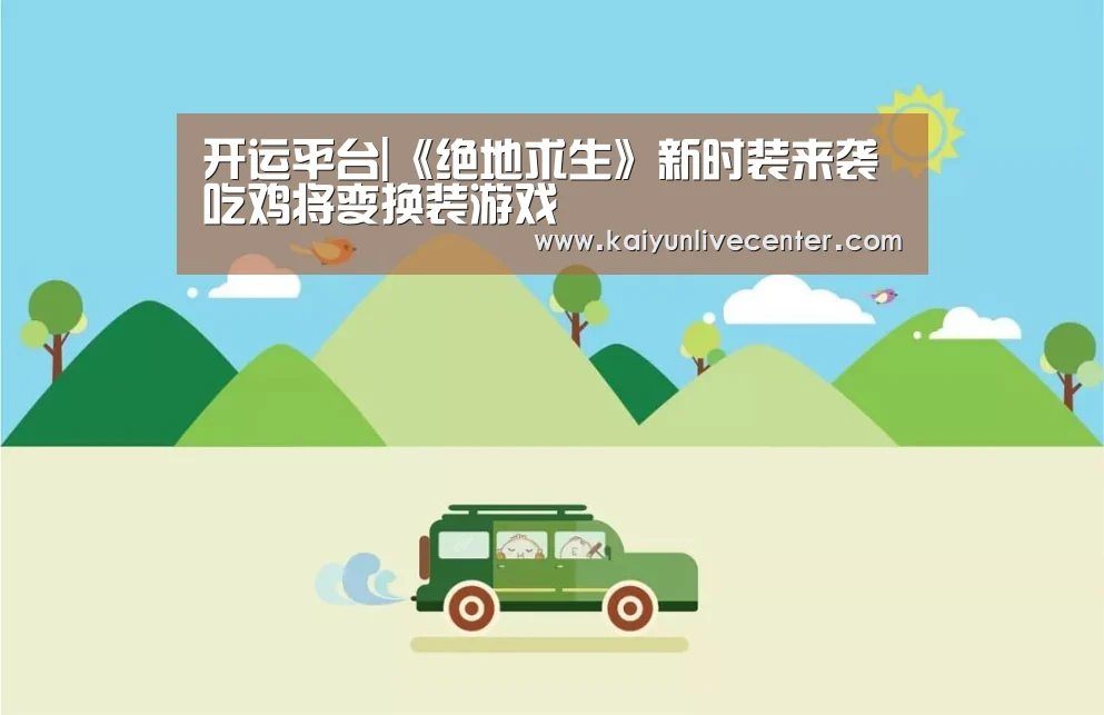 开运平台|《绝地求生》新时装来袭 吃鸡将变换装游戏(图1) 开运登录