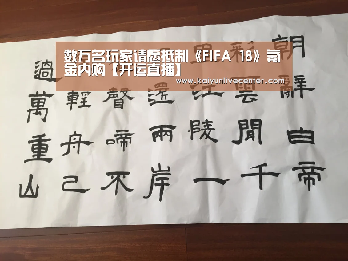 数万名玩家请愿抵制《FIFA 18》氪金内购【开运直播】(图2) 开运登录