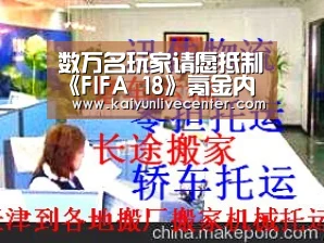 数万名玩家请愿抵制《FIFA 18》氪金内购【开运直播】(图1) 开运平台