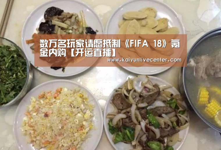 数万名玩家请愿抵制《FIFA 18》氪金内购【开运直播】(图3) 开运娱乐