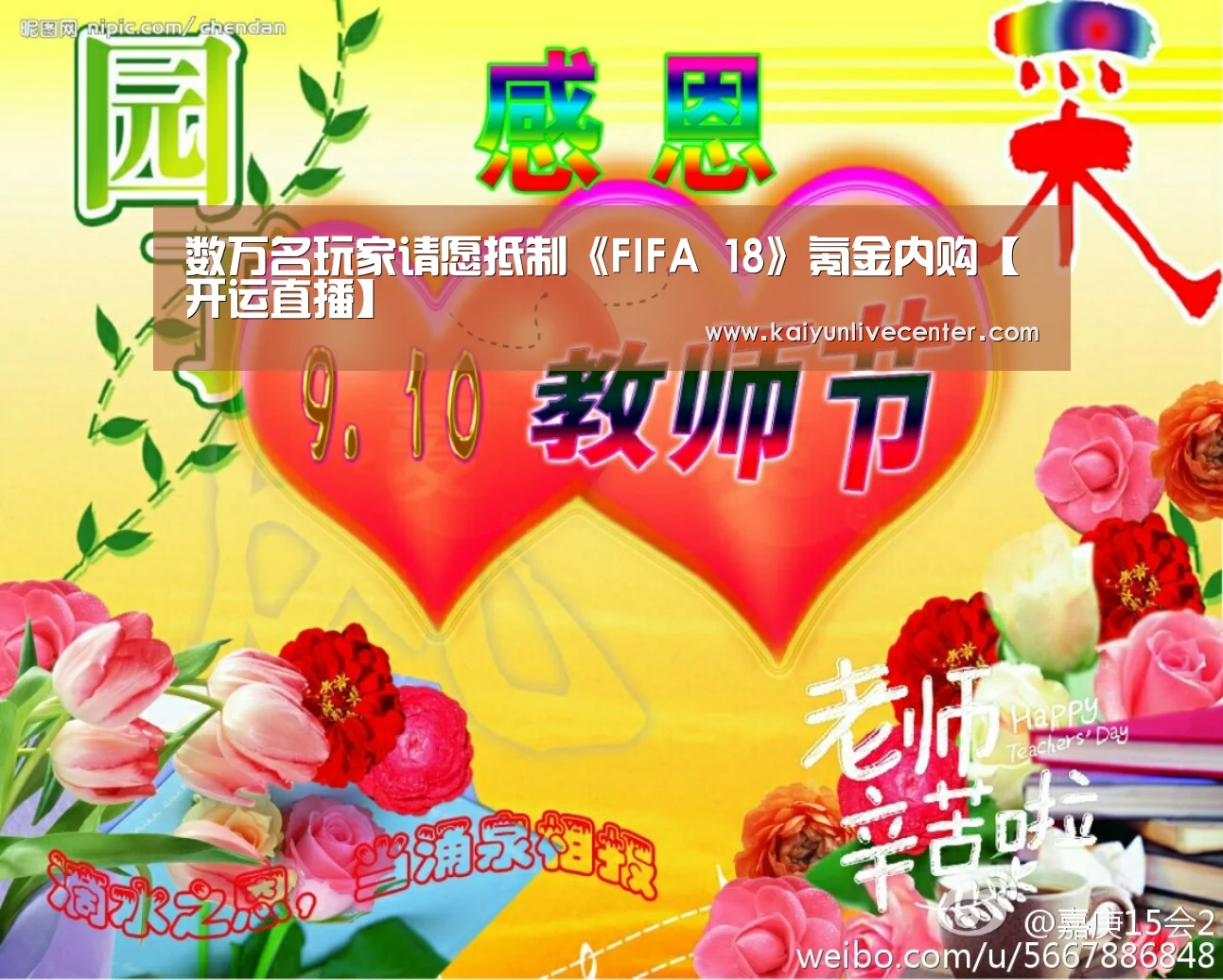 数万名玩家请愿抵制《FIFA 18》氪金内购【开运直播】(图4) 开运平台