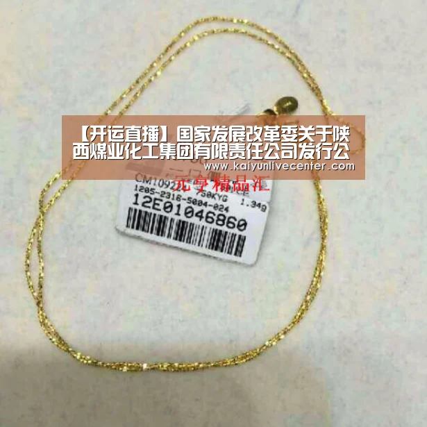 【开运直播】国家发展改革委关于陕西煤业化工集团有限责任公司发行公司债券核准的批复(图1) 开运娱乐