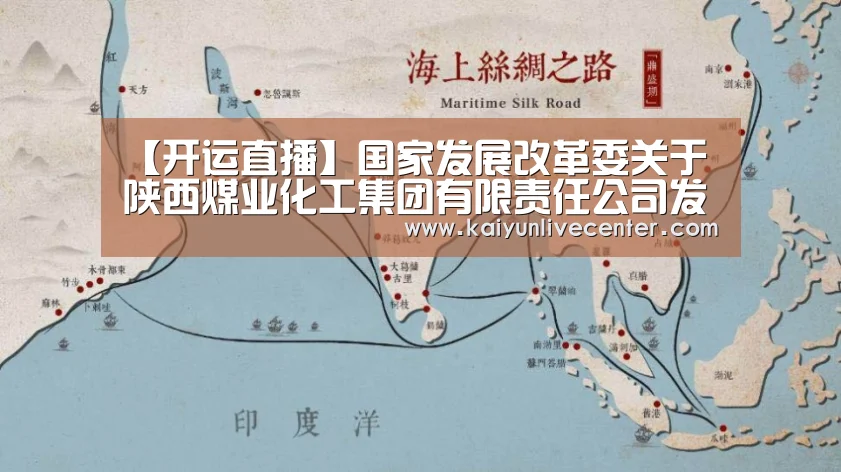 【开运直播】国家发展改革委关于陕西煤业化工集团有限责任公司发行公司债券核准的批复(图4) 开运登录