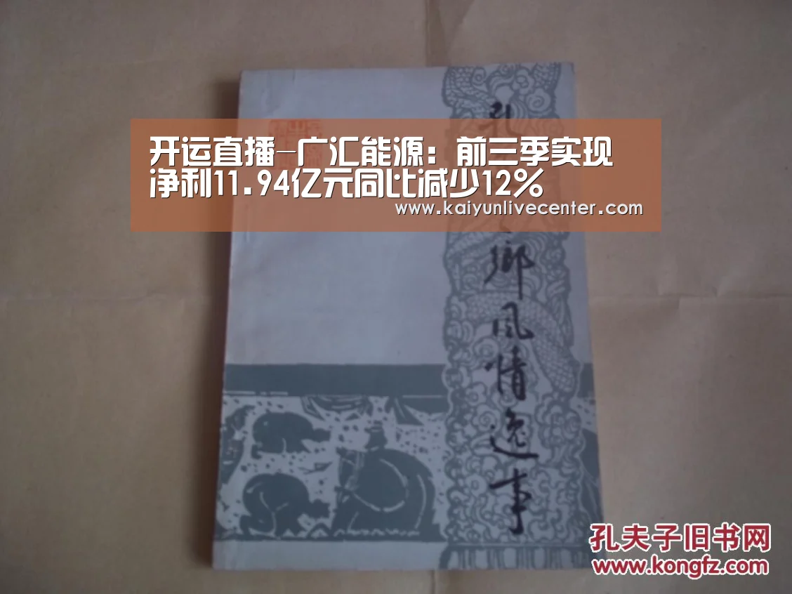 开运直播-广汇能源:前三季实现净利11.94亿元同比减少12%(图2) 开运登录