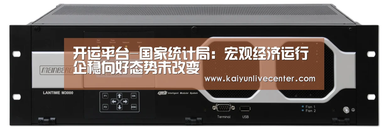开运平台-国家统计局:宏观经济运行企稳向好态势未改变(图2) 开运登录