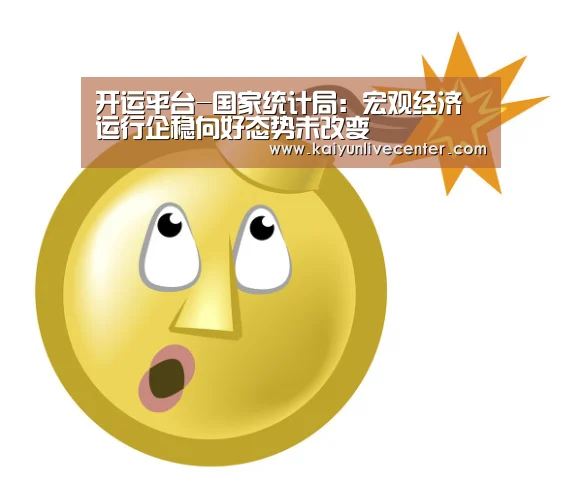 开运平台-国家统计局:宏观经济运行企稳向好态势未改变(图3) 开运平台