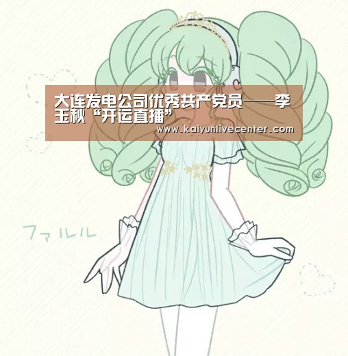 大连发电公司优秀共产党员——李玉秋“开运直播”(图4) 开运娱乐