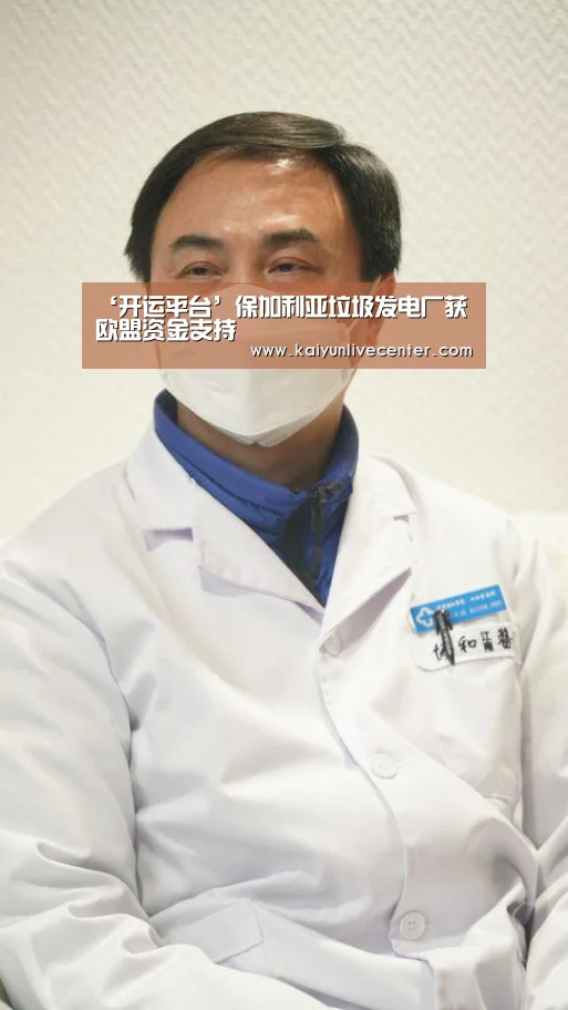 ‘开运平台’保加利亚垃圾发电厂获欧盟资金支持(图2) 开运登录