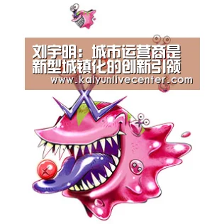 刘宇明:城市运营商是新型城镇化的创新引领者:开运直播(图2) 开运直播