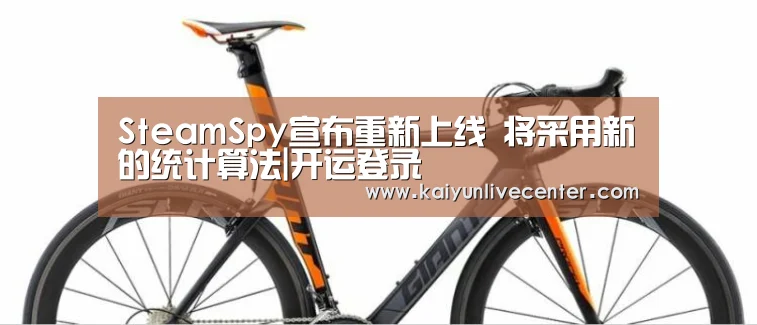 SteamSpy宣布重新上线 将采用新的统计算法|开运登录(图4) 开运平台