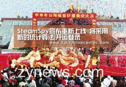 SteamSpy宣布重新上线 将采用新的统计算法|开运登录(图3) 开运平台