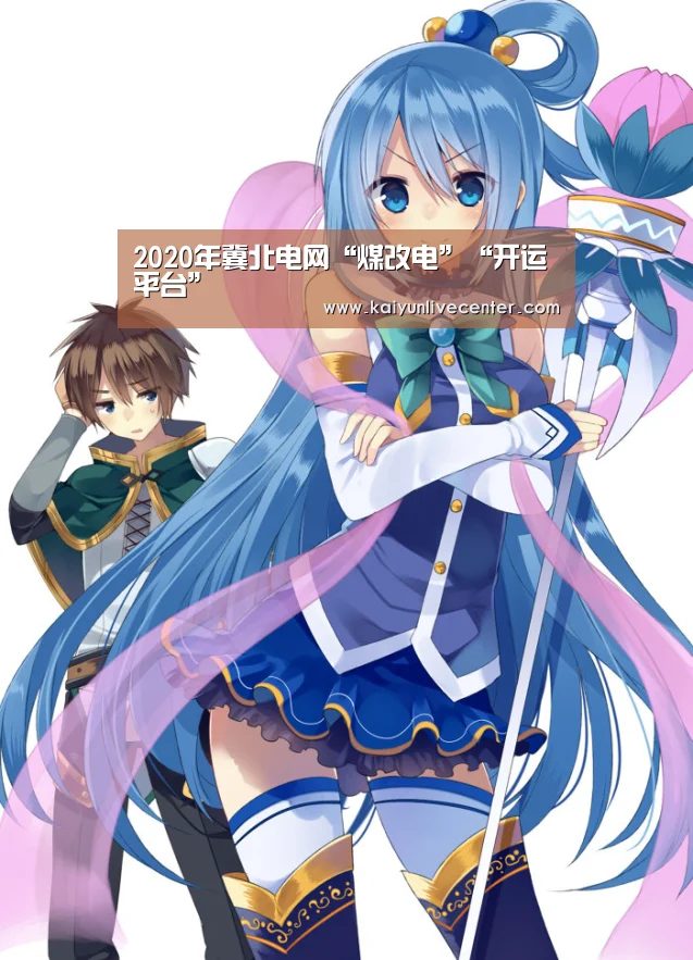 2020年冀北电网“煤改电”“开运平台”(图1) 开运娱乐