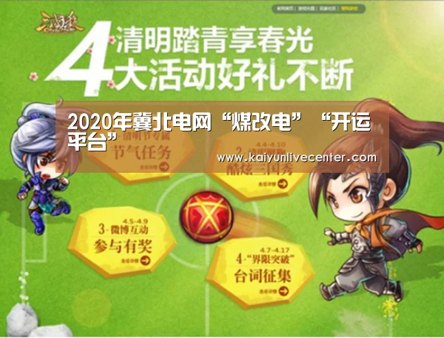 2020年冀北电网“煤改电”“开运平台”(图3) 开运直播