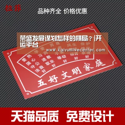荣盛发展谋划怎样的棋局?|开运平台(图1) 开运登录
