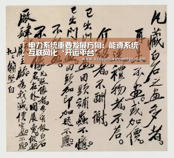 电力系统重要发展方向:能源系统互联网化‘开运平台’(图2) 开运平台