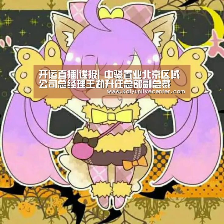 开运直播|谍报| 中骏置业北京区域公司总经理王勐升任总部副总裁(图2) 开运娱乐