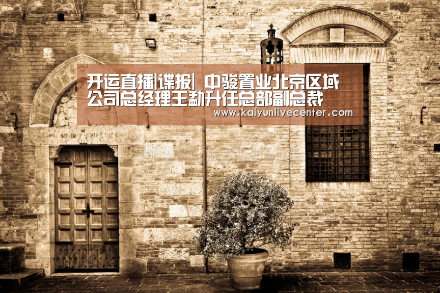 开运直播|谍报| 中骏置业北京区域公司总经理王勐升任总部副总裁(图3) 开运娱乐