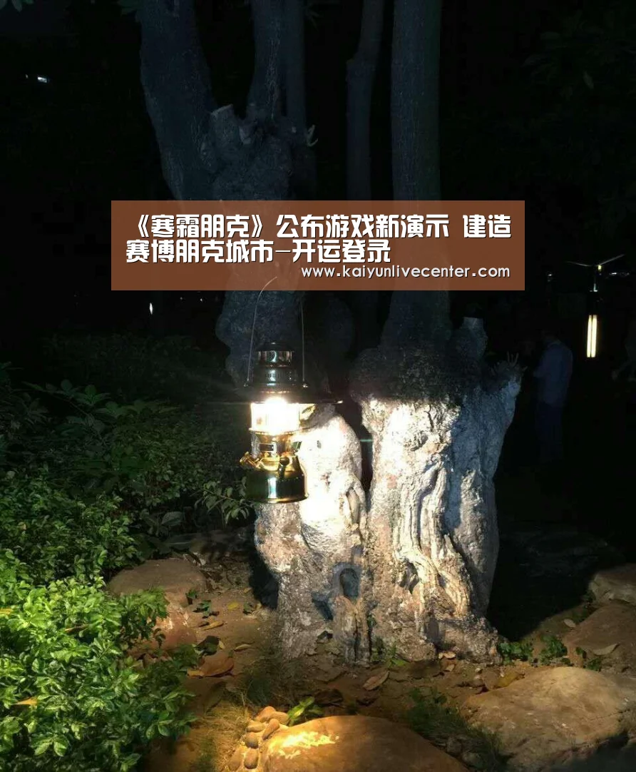 《寒霜朋克》公布游戏新演示 建造赛博朋克城市-开运登录(图2) 开运直播