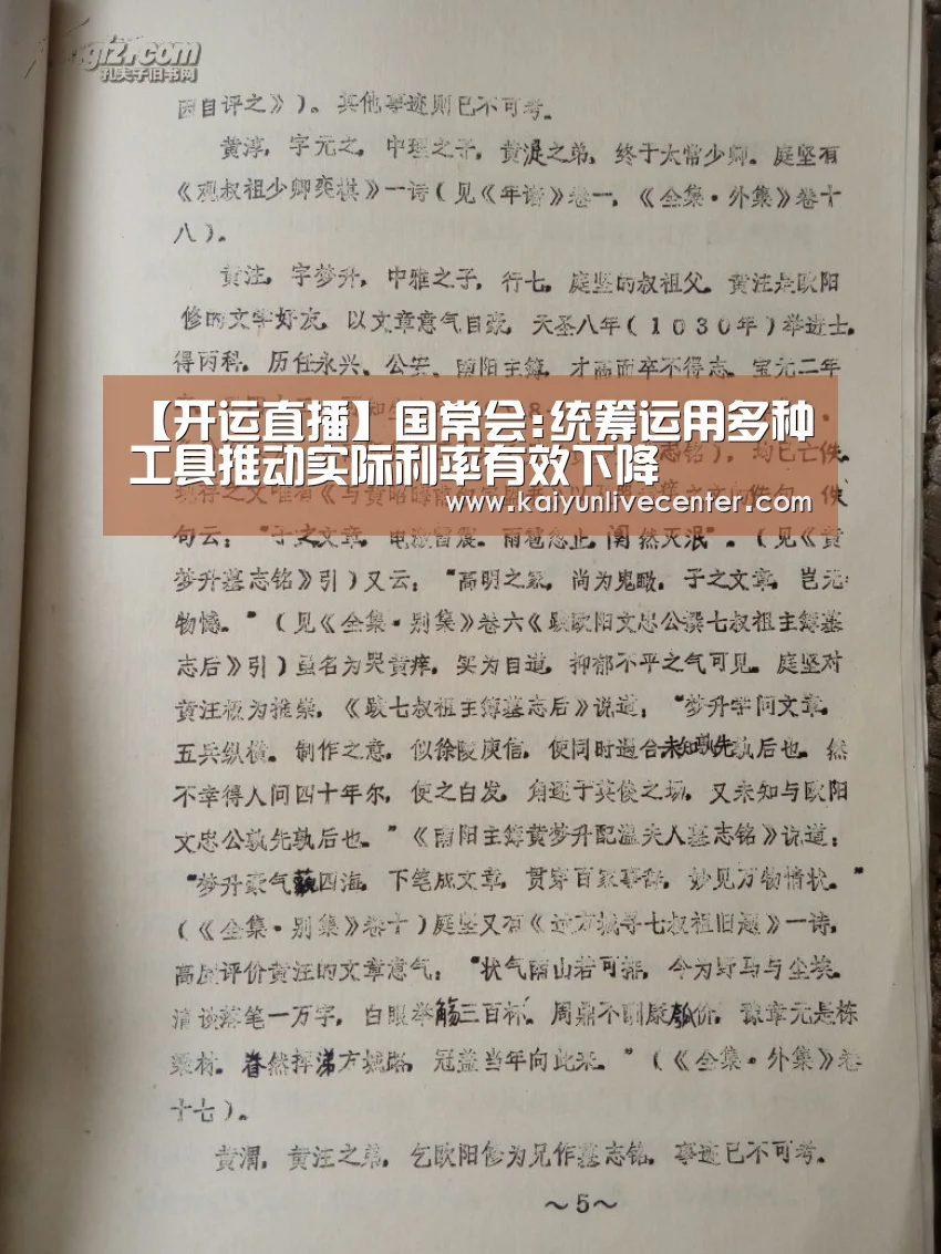 【开运直播】国常会:统筹运用多种工具推动实际利率有效下降(图1) 开运直播