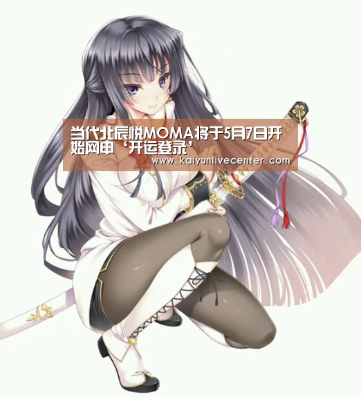 当代北辰悦MOMA将于5月7日开始网申‘开运登录’(图1) 开运直播