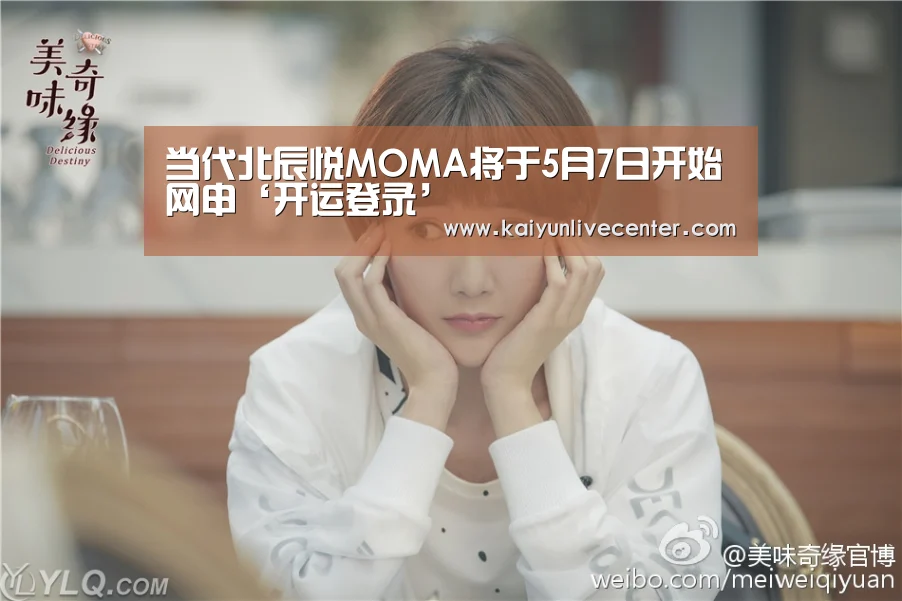 当代北辰悦MOMA将于5月7日开始网申‘开运登录’(图2) 开运平台