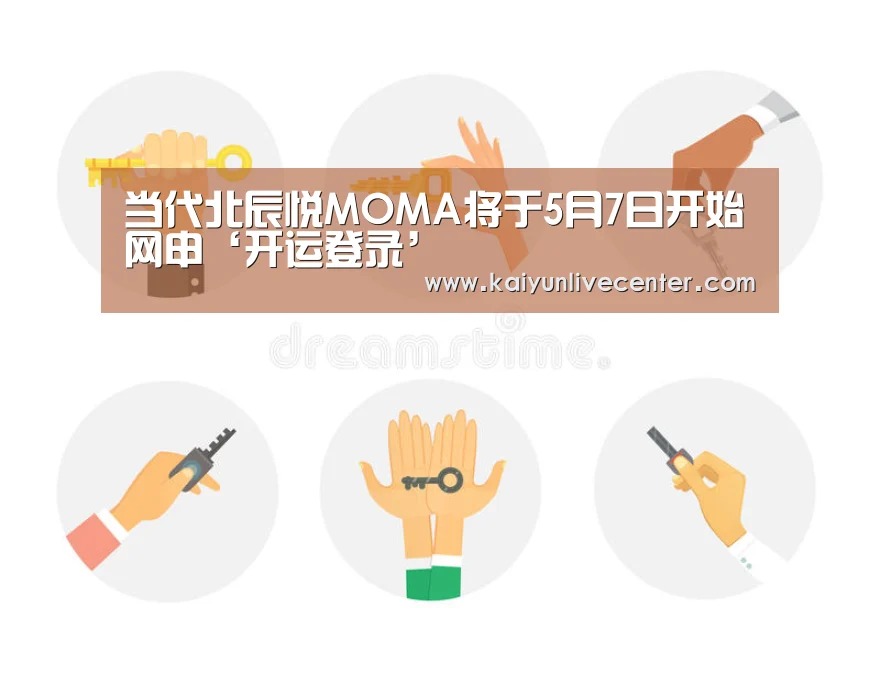 当代北辰悦MOMA将于5月7日开始网申‘开运登录’(图3) 开运直播