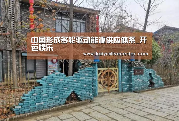 中国形成多轮驱动能源供应体系_开运娱乐(图2) 开运登录