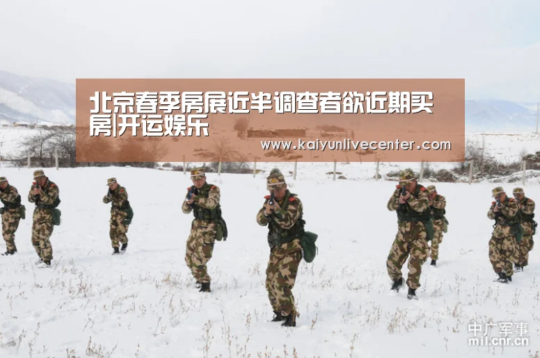 北京春季房展近半调查者欲近期买房|开运娱乐(图1) 开运平台