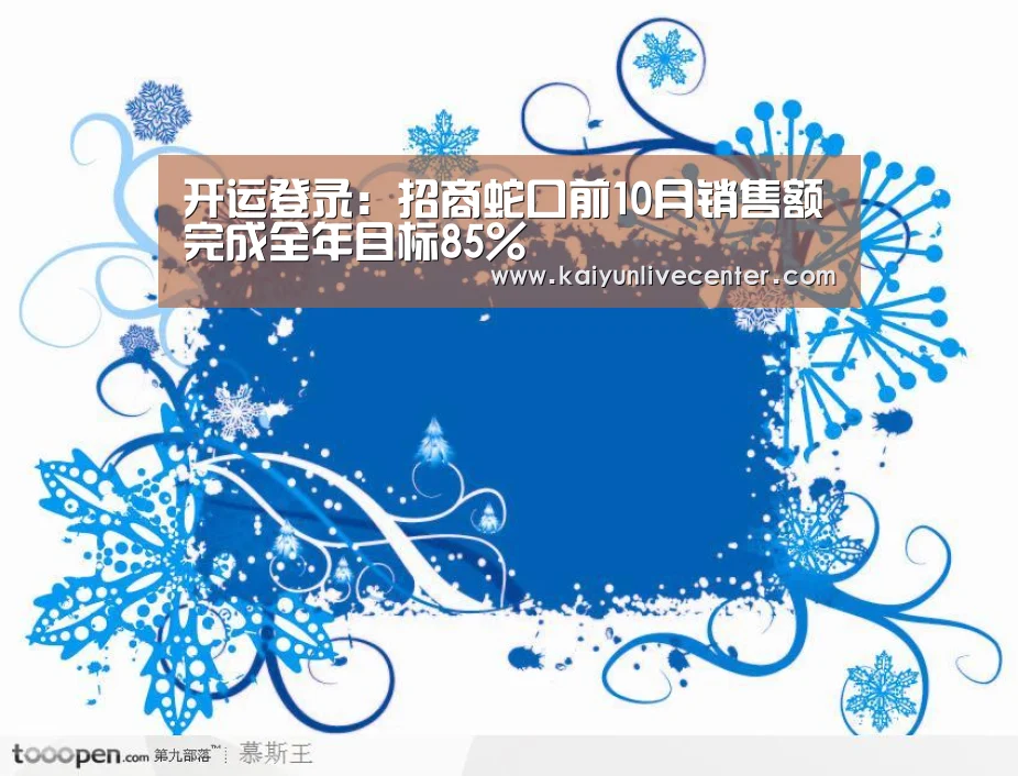 开运登录:招商蛇口前10月销售额完成全年目标85%(图1) 开运直播