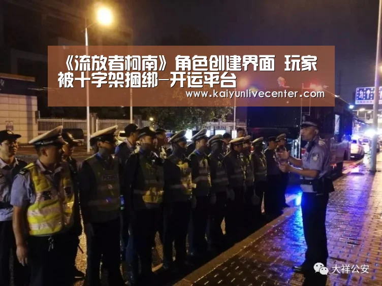《流放者柯南》角色创建界面 玩家被十字架捆绑-开运平台(图1) 开运平台