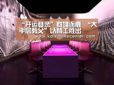 “开运登录”群雄逐鹿 “大平层教父”以精工胜出(图2) 开运登录