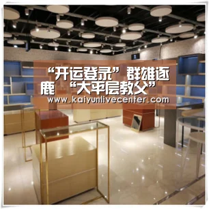 “开运登录”群雄逐鹿 “大平层教父”以精工胜出(图1) 开运登录
