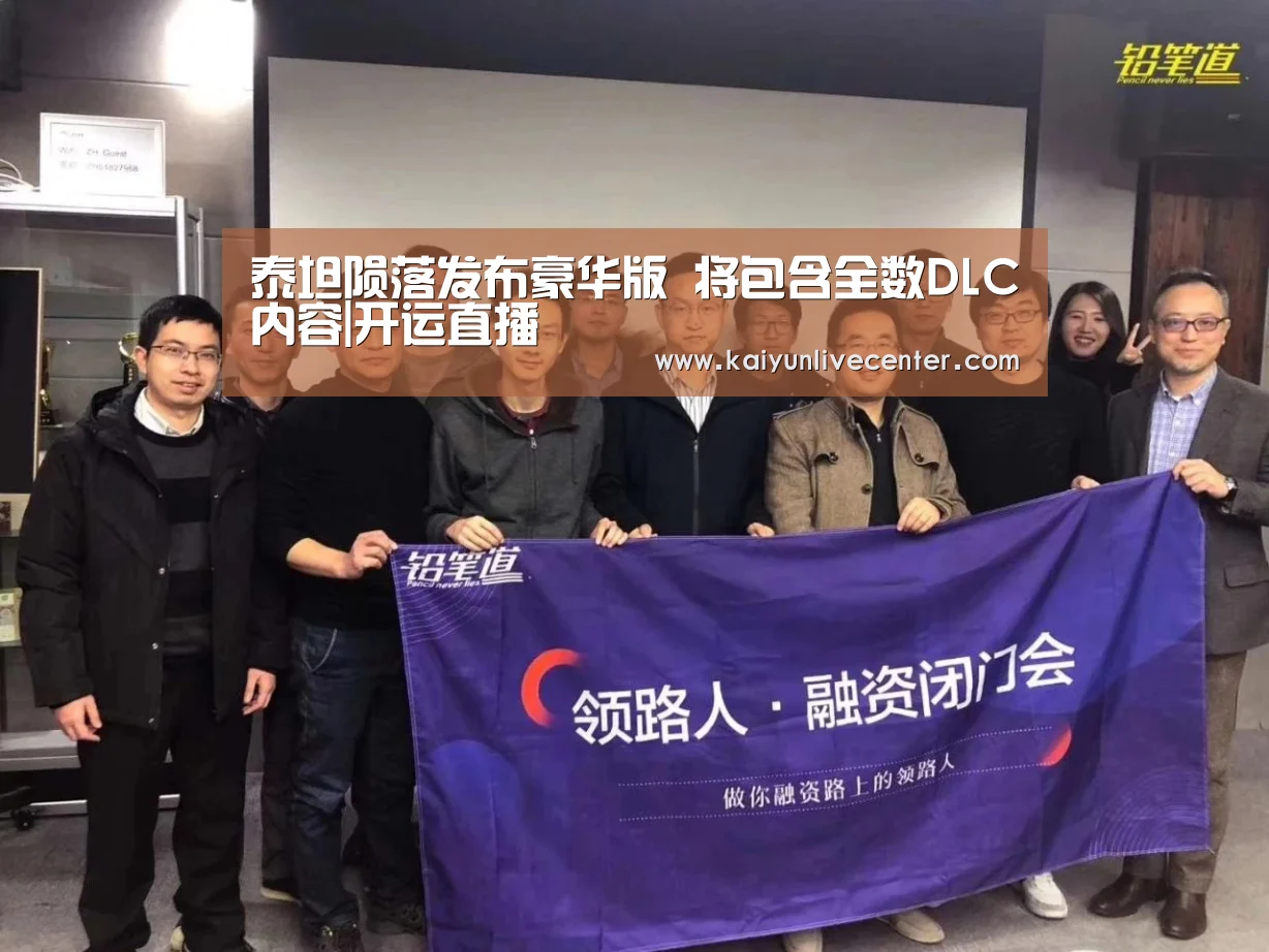 泰坦陨落发布豪华版 将包含全数DLC内容|开运直播(图3) 开运平台