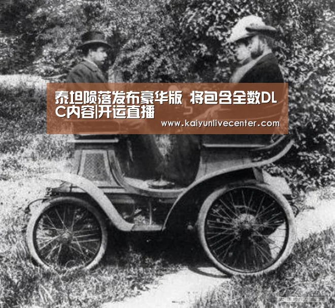 泰坦陨落发布豪华版 将包含全数DLC内容|开运直播(图4) 开运娱乐