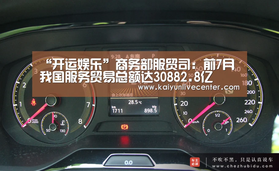 “开运娱乐”商务部服贸司:前7月我国服务贸易总额达30882.8亿(图4) 开运直播
