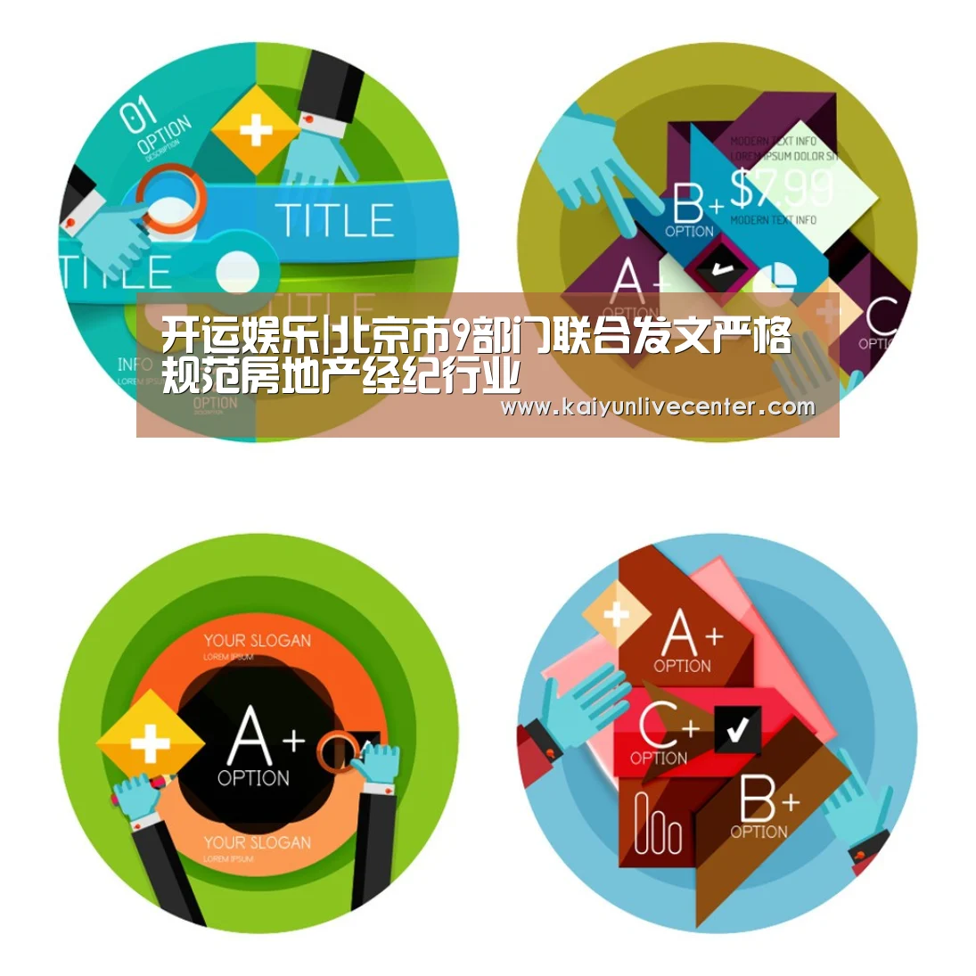 开运娱乐|北京市9部门联合发文严格规范房地产经纪行业(图1) 开运娱乐