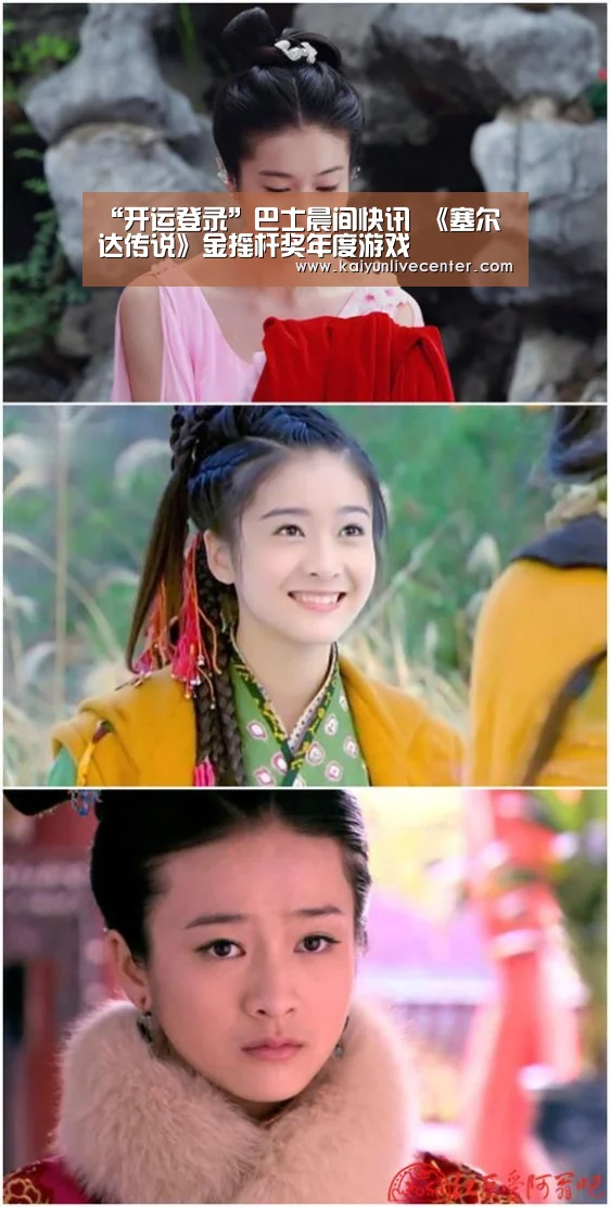 “开运登录”巴士晨间快讯 《塞尔达传说》金摇杆奖年度游戏(图3) 开运直播