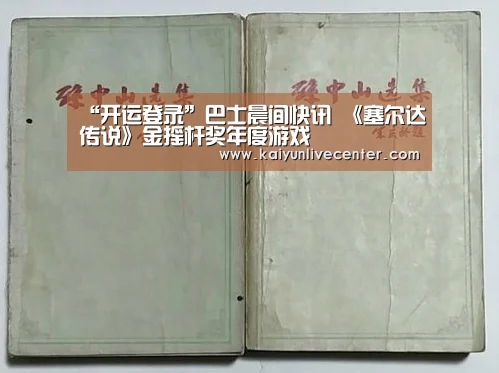 “开运登录”巴士晨间快讯 《塞尔达传说》金摇杆奖年度游戏(图2) 开运平台