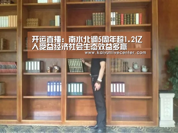 开运直播:南水北调5周年超1.2亿人受益经济社会生态效益多赢(图1) 开运登录