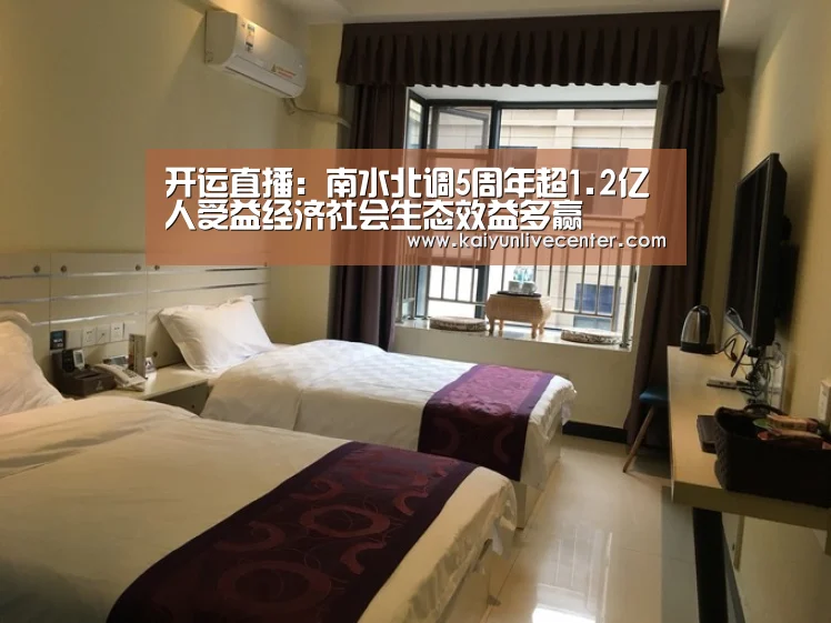 开运直播:南水北调5周年超1.2亿人受益经济社会生态效益多赢(图2) 开运登录