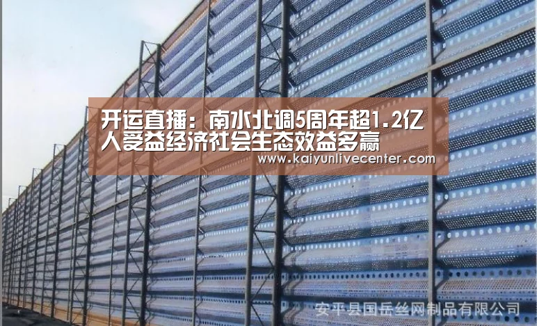 开运直播:南水北调5周年超1.2亿人受益经济社会生态效益多赢(图3) 开运娱乐